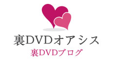 裏DVDブログ – 裏DVDオアシス ロゴ